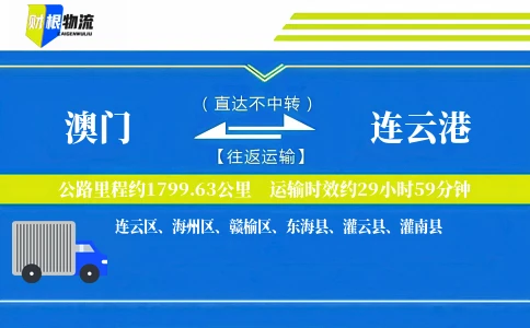 澳门到连云港物流公司