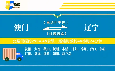 澳门到辽宁物流公司