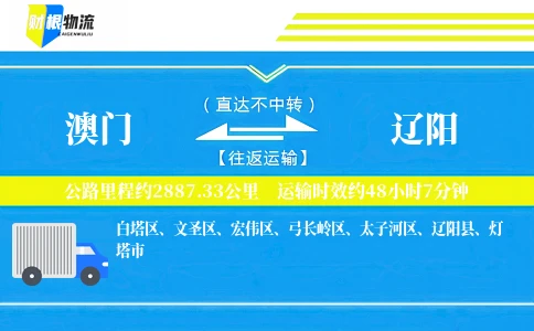 澳门到辽阳物流公司