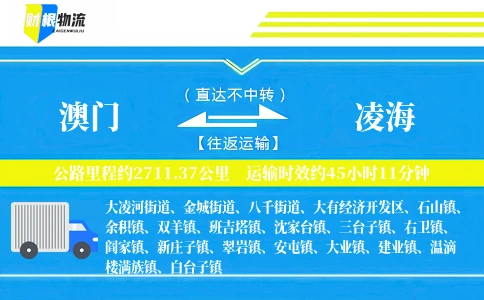 澳门到凌海物流公司