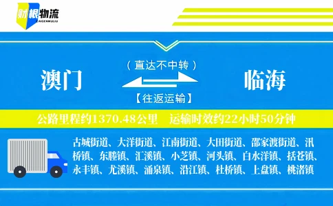 澳门到临海物流公司