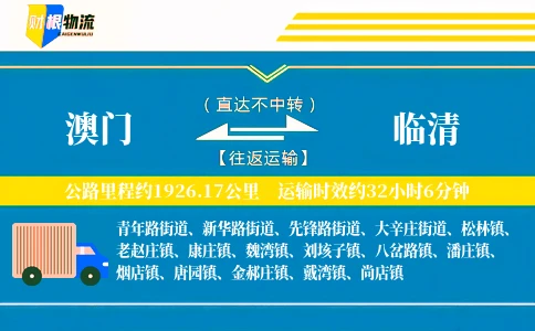 澳门到临清物流公司