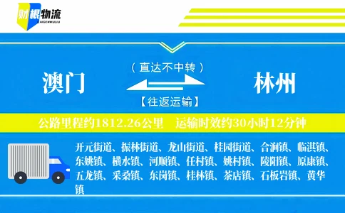 澳门到林州物流公司