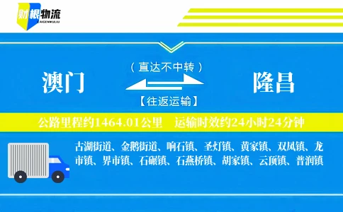 澳门到隆昌物流公司