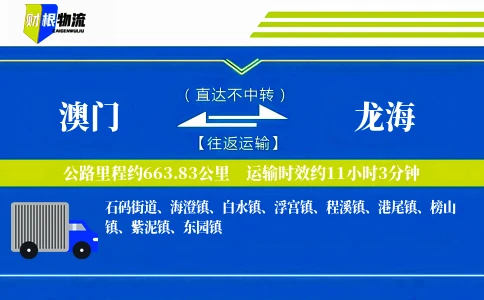 澳门到龙海物流公司