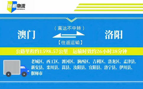 澳门到洛阳物流公司