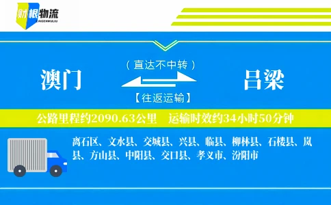 澳门到吕梁物流公司