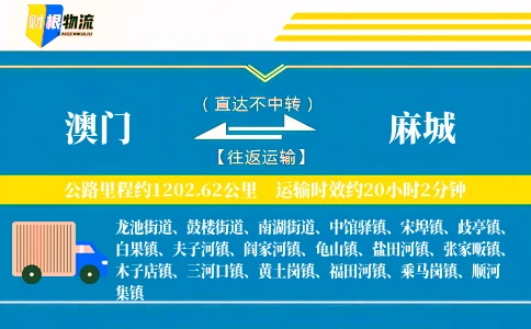 澳门到麻城物流公司