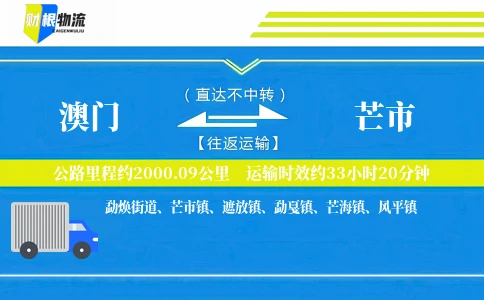 澳门到芒市物流公司