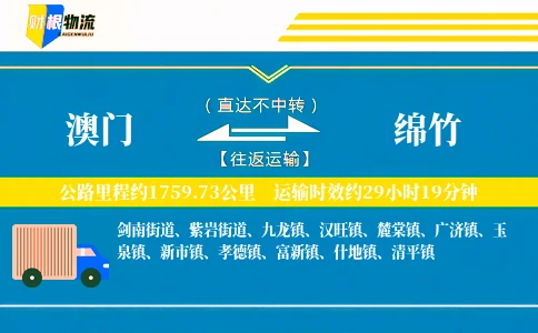 澳门到绵竹物流公司