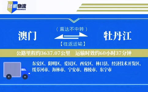 澳门到牡丹江物流公司