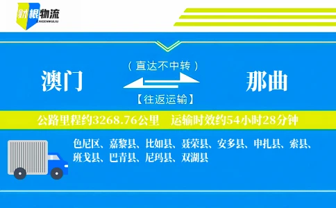 澳门到那曲物流公司