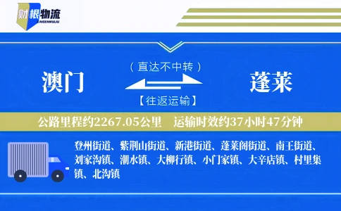 澳门到蓬莱物流公司