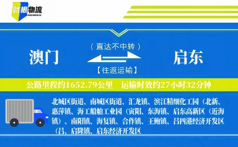 澳门到启东物流公司