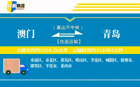 澳门到青岛物流公司