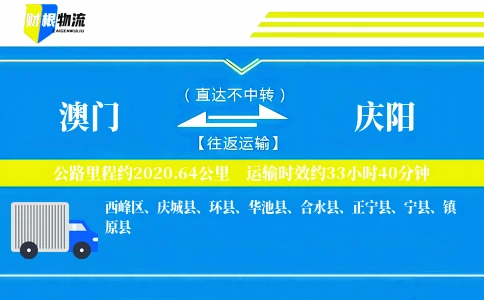 澳门到庆阳物流公司