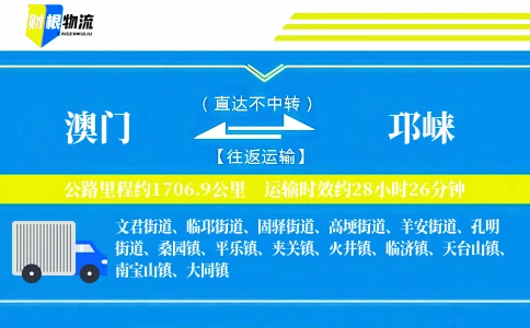 澳门到邛崃物流公司