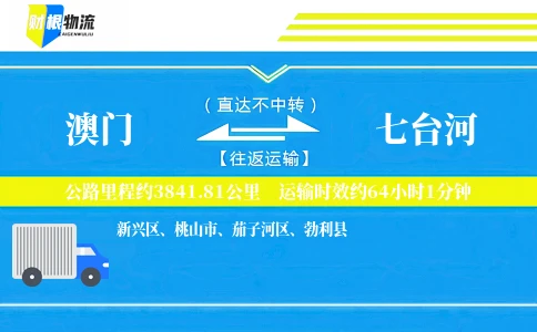 澳门到七台河物流公司