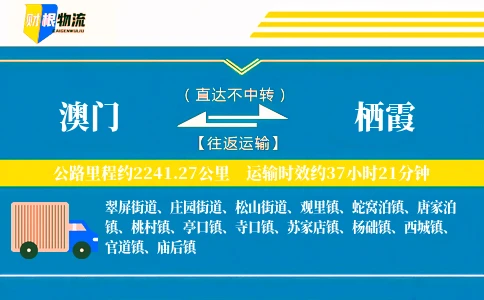 澳门到栖霞物流公司