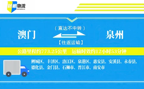 澳门到泉州物流公司