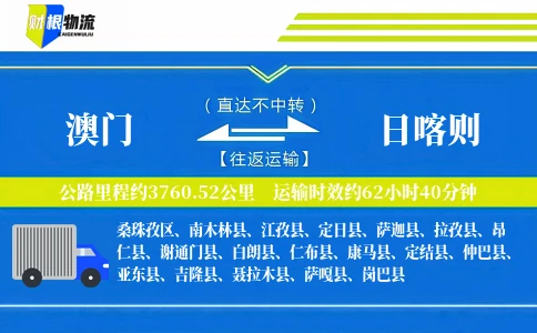 澳门到日喀则物流公司