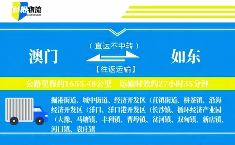 澳门到如东物流公司