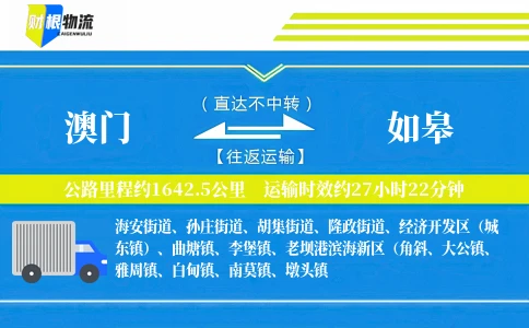 澳门到如皋物流公司