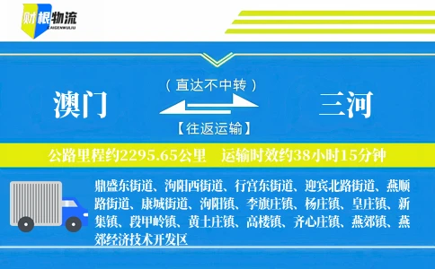 澳门到三河物流公司