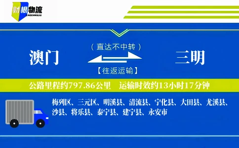 澳门到三明物流公司