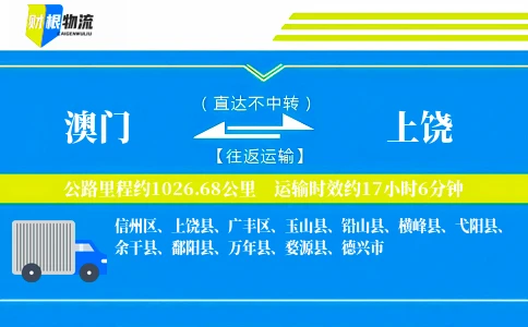 澳门到上饶物流公司