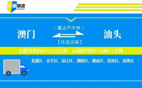 澳门到汕头物流公司