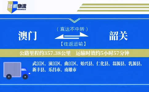 澳门到韶关物流公司
