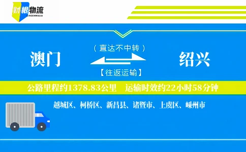 澳门到绍兴物流公司