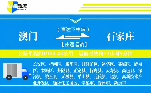 澳门到石家庄物流公司