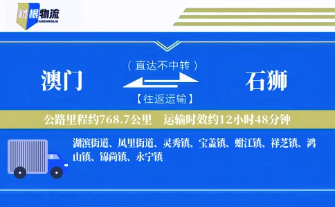 澳门到石狮物流公司