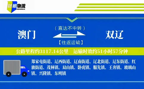 澳门到双辽物流公司