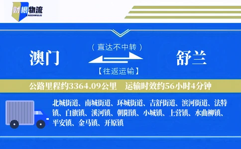 澳门到舒兰物流公司