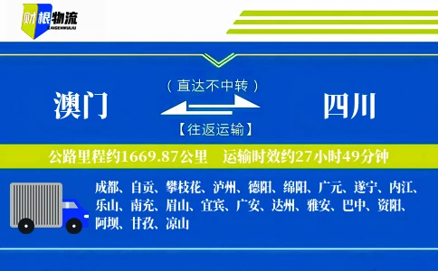 澳门到四川物流公司