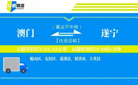 澳门到遂宁物流公司