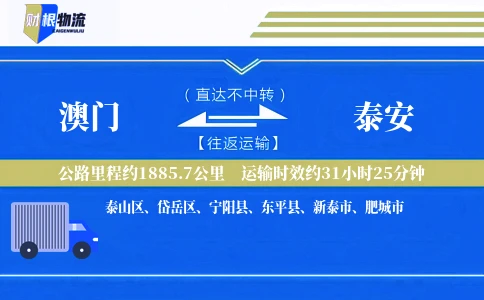 澳门到泰安物流公司