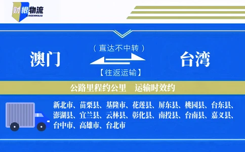 澳门到台湾物流公司