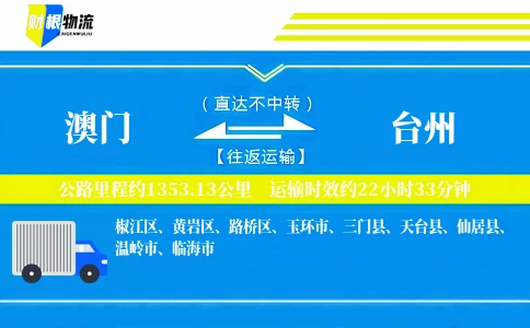 澳门到台州物流公司