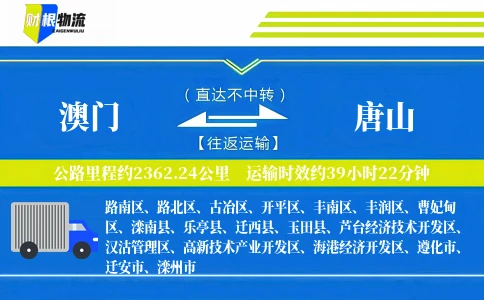 澳门到唐山物流公司