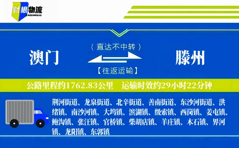 澳门到滕州物流公司