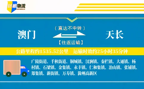 澳门到天长物流公司