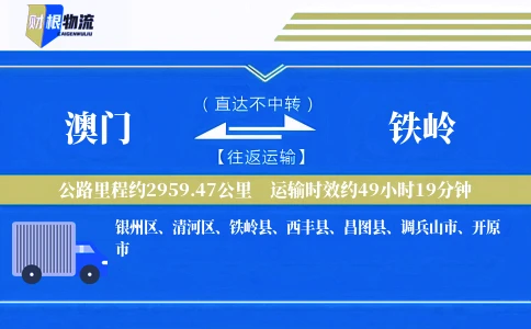 澳门到铁岭物流公司