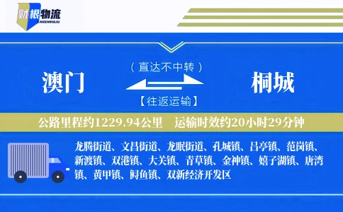 澳门到桐城物流公司