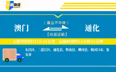 澳门到通化物流公司