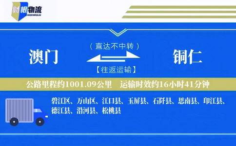 澳门到铜仁物流公司