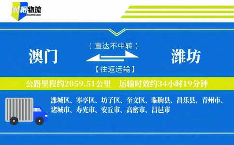澳门到潍坊物流公司